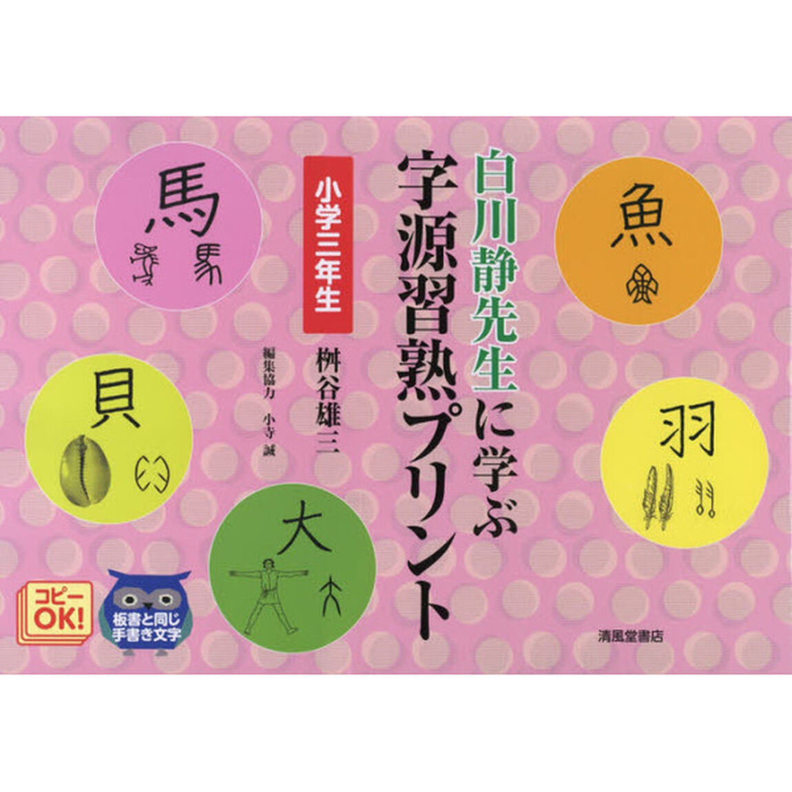 白川静先生に学ぶ字源習熟プリント　小学３年生