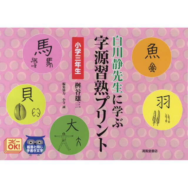 白川静先生に学ぶ字源習熟プリント　小学３年生