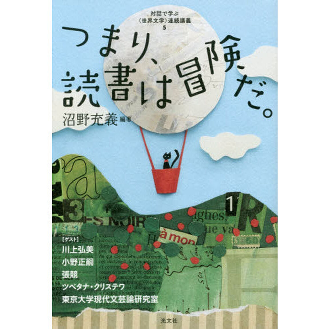 つまり、読書は冒険だ。
