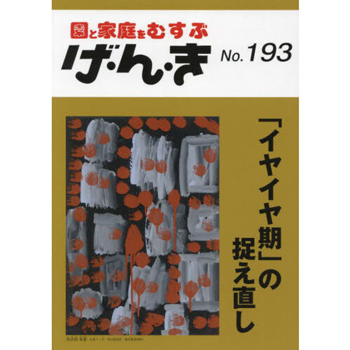 げ・ん・き　園と家庭をむすぶ　Ｎｏ．１９３「「イヤイヤ期」の捉え直し　子どもの自我の育ちと大人の役割」