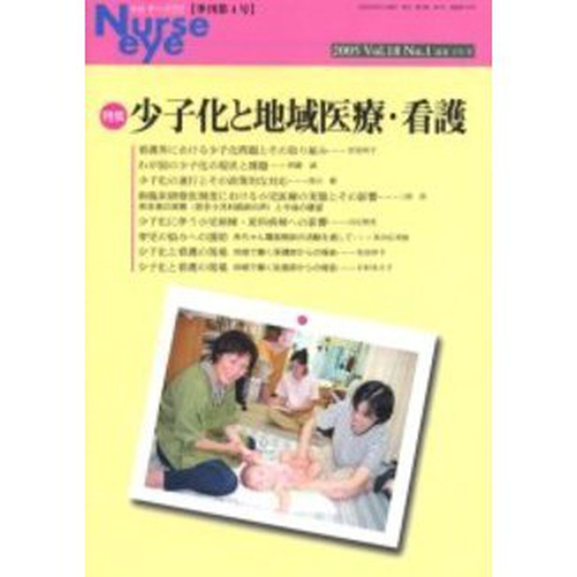 季刊ナースアイ　季刊第４号（２００５Ｖｏｌ．１８Ｎｏ．１）「特集・少子化と地域医療・看護」
