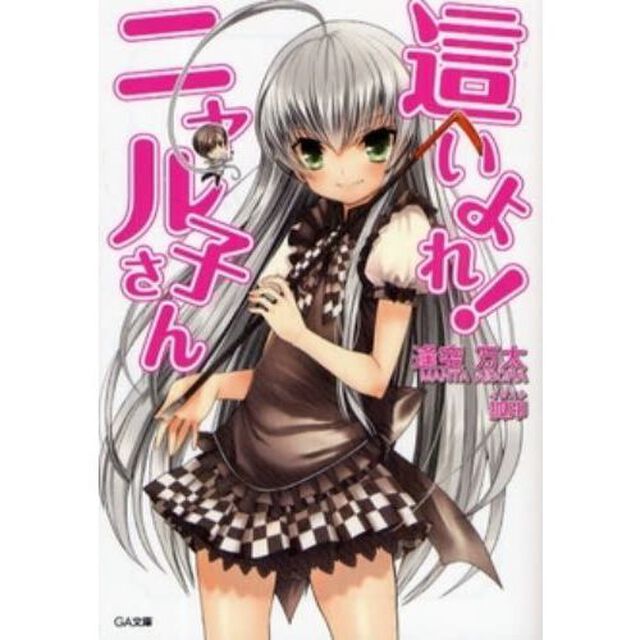 這いよれ！ニャル子さん　１〜１１巻セット