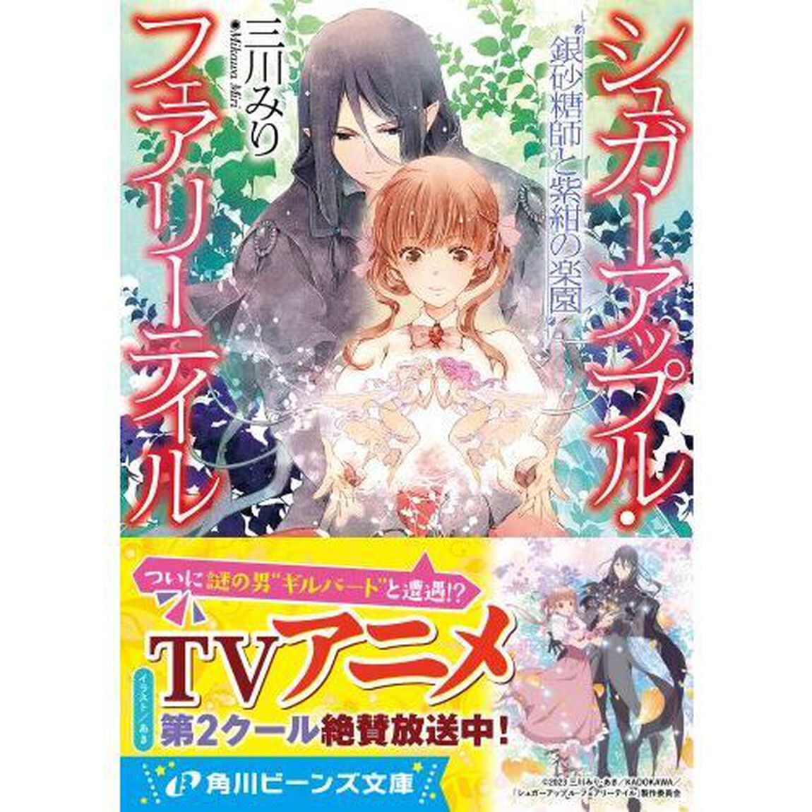 銀砂糖師と紫紺の楽園
