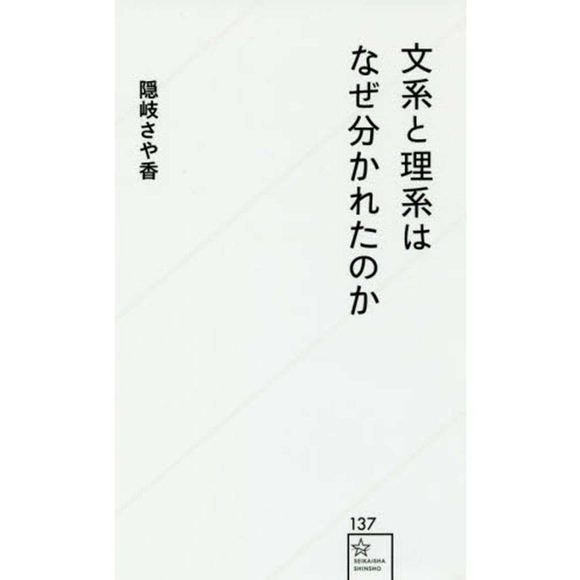 文系と理系はなぜ分かれたのか