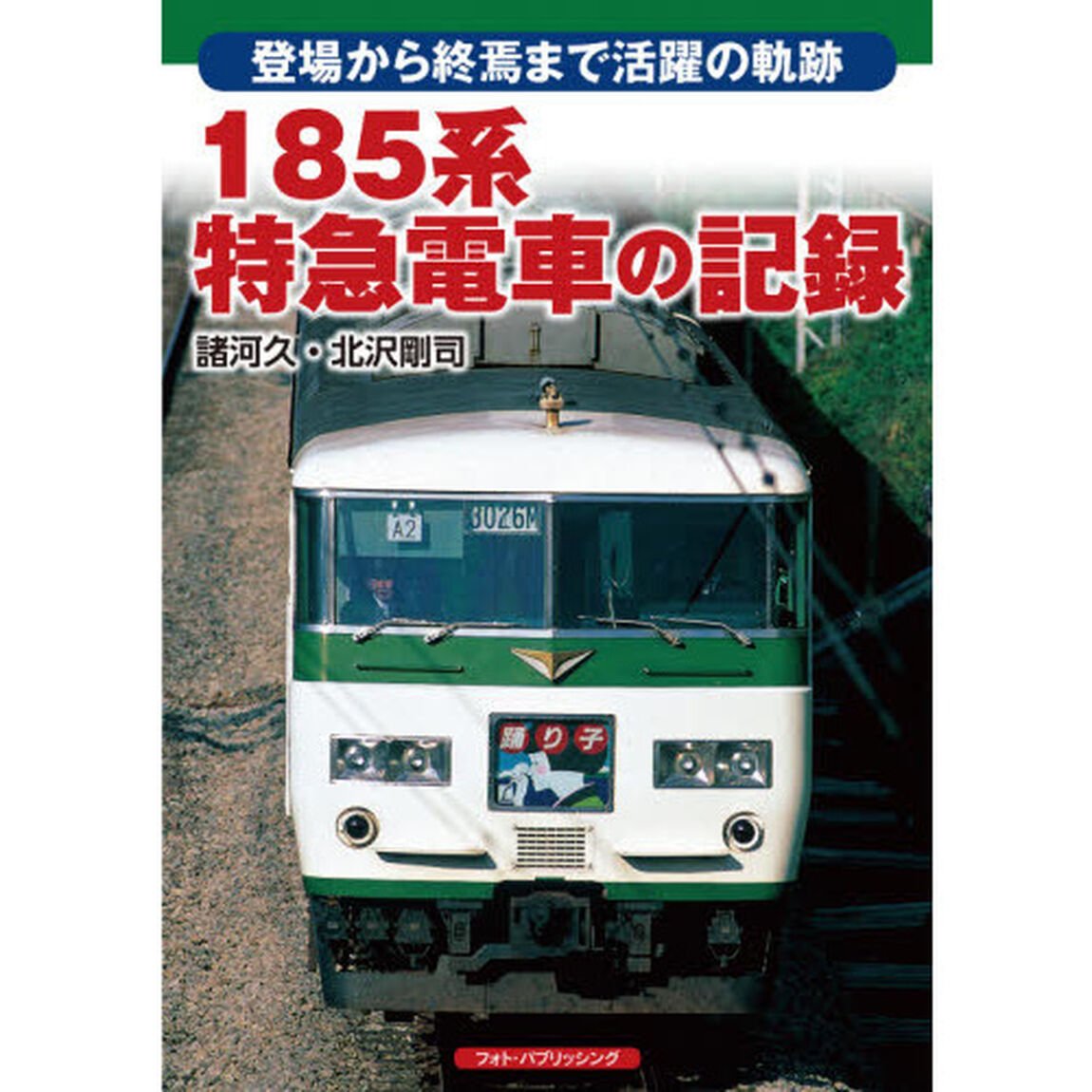 １８５系特急電車の記録　登場から終焉まで活躍の軌跡