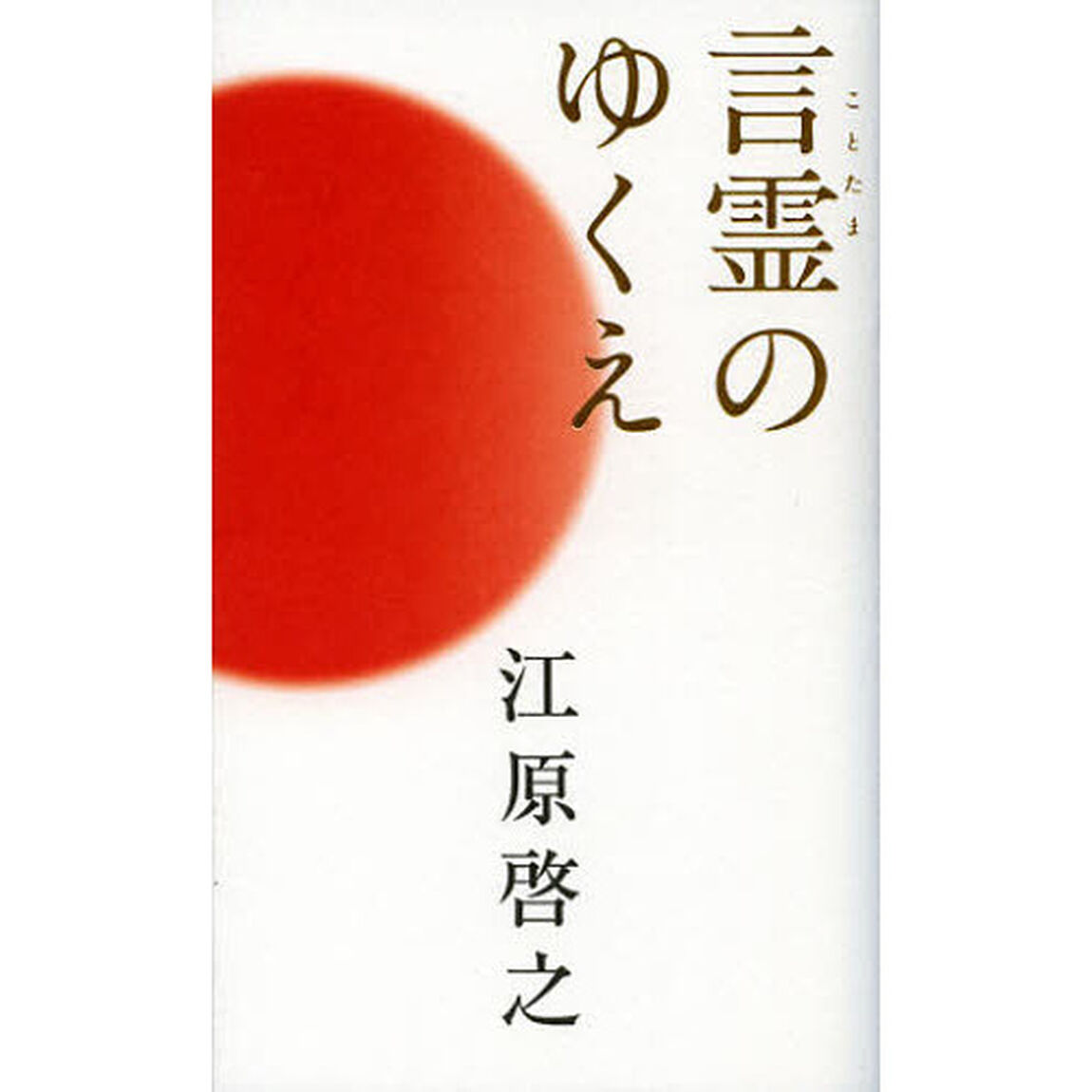 言霊のゆくえ