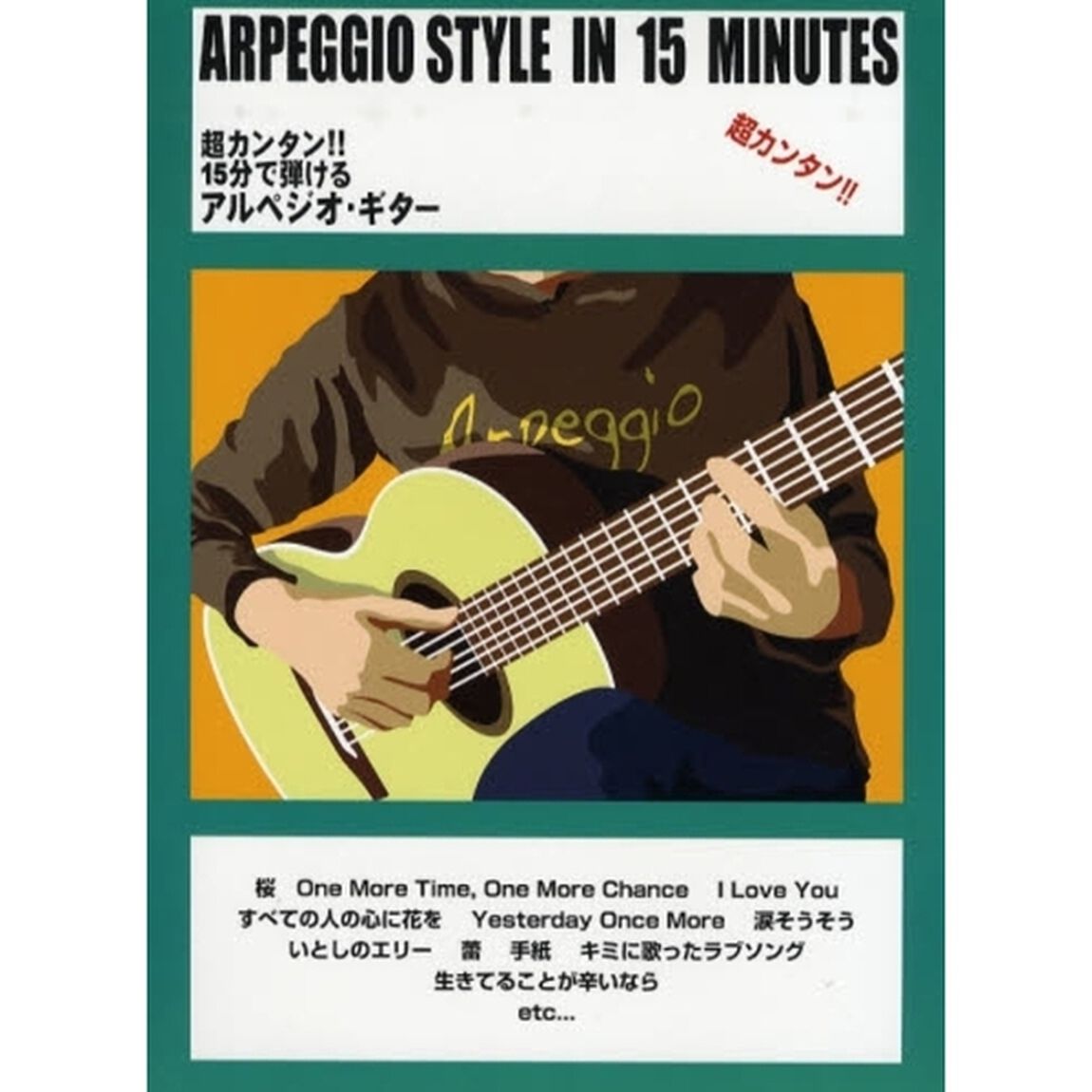 楽譜　１５分で弾けるアルペジオ・ギター