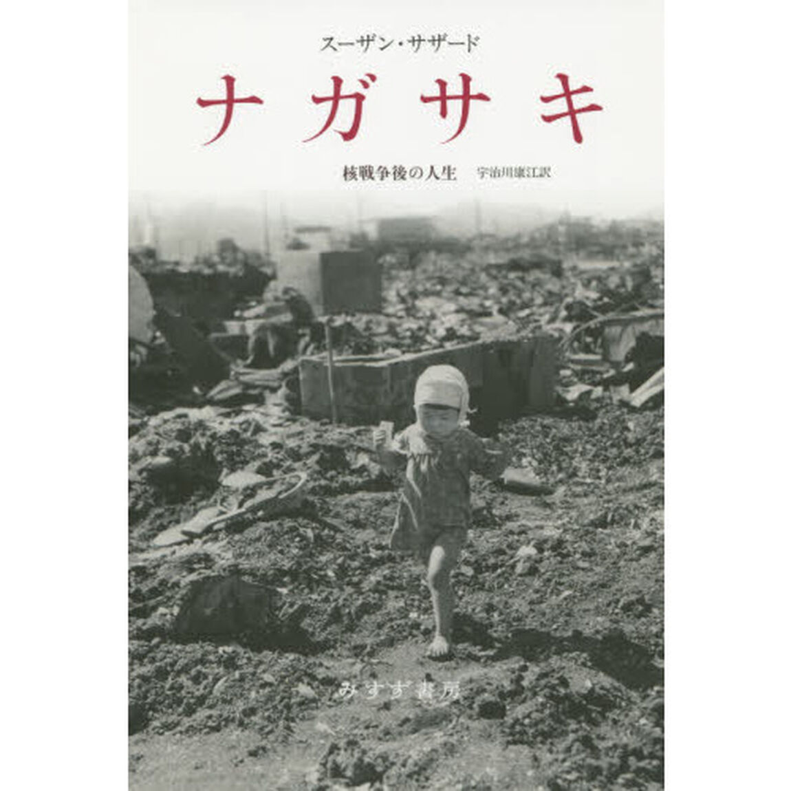 ナガサキ　核戦争後の人生