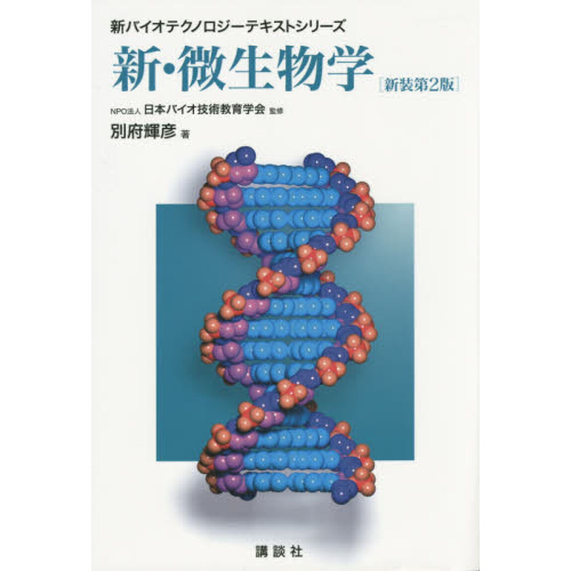 新・微生物学「新装第２版」