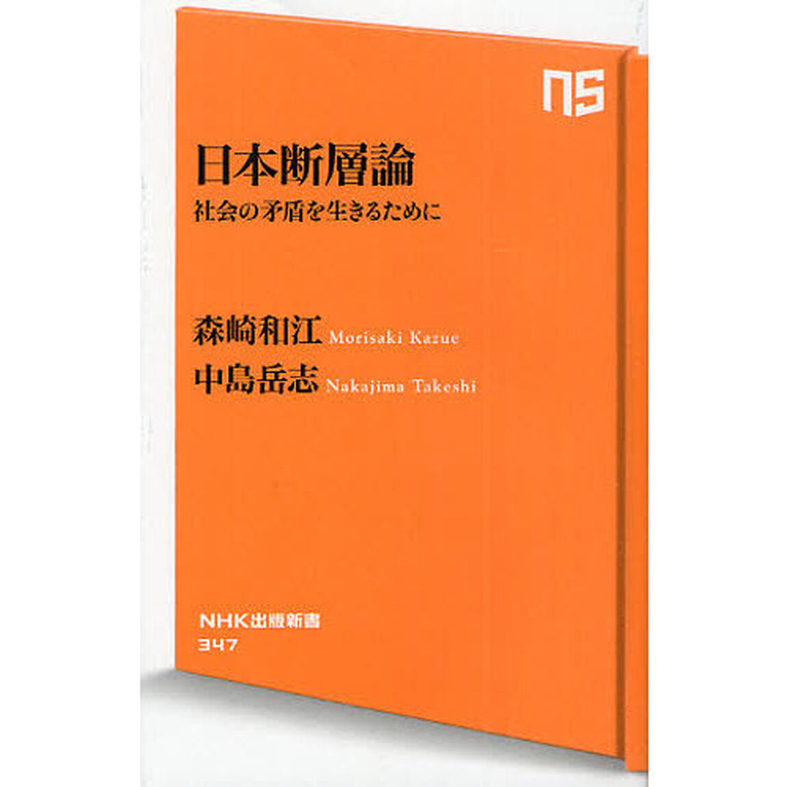 日本断層論　社会の矛盾を生きるために