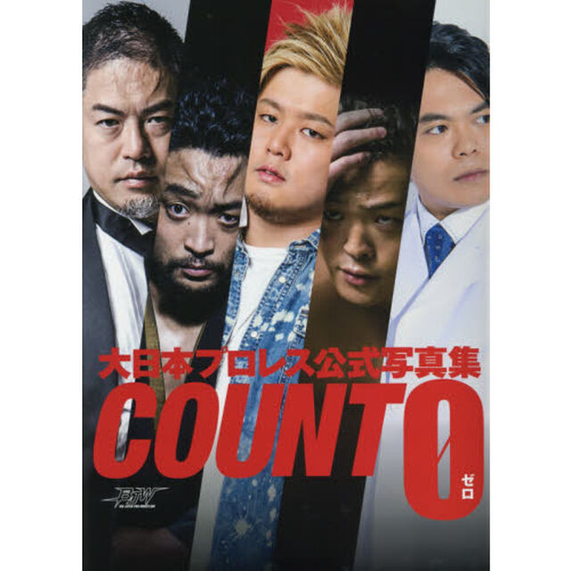 ＣＯＵＮＴ　０　大日本プロレス公式写真集