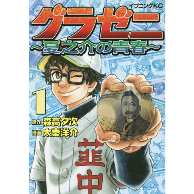 グラゼニ〜夏之介の青春〜　１