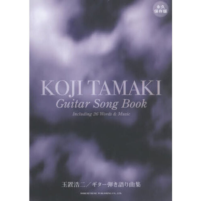 玉置浩二・ギター弾き語り曲集　永久保存版