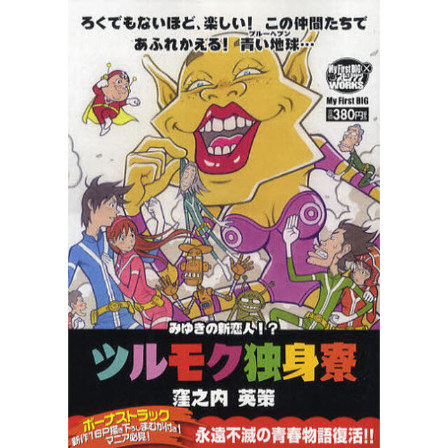 ツルモク独身寮　４　みゆきの新恋人！？