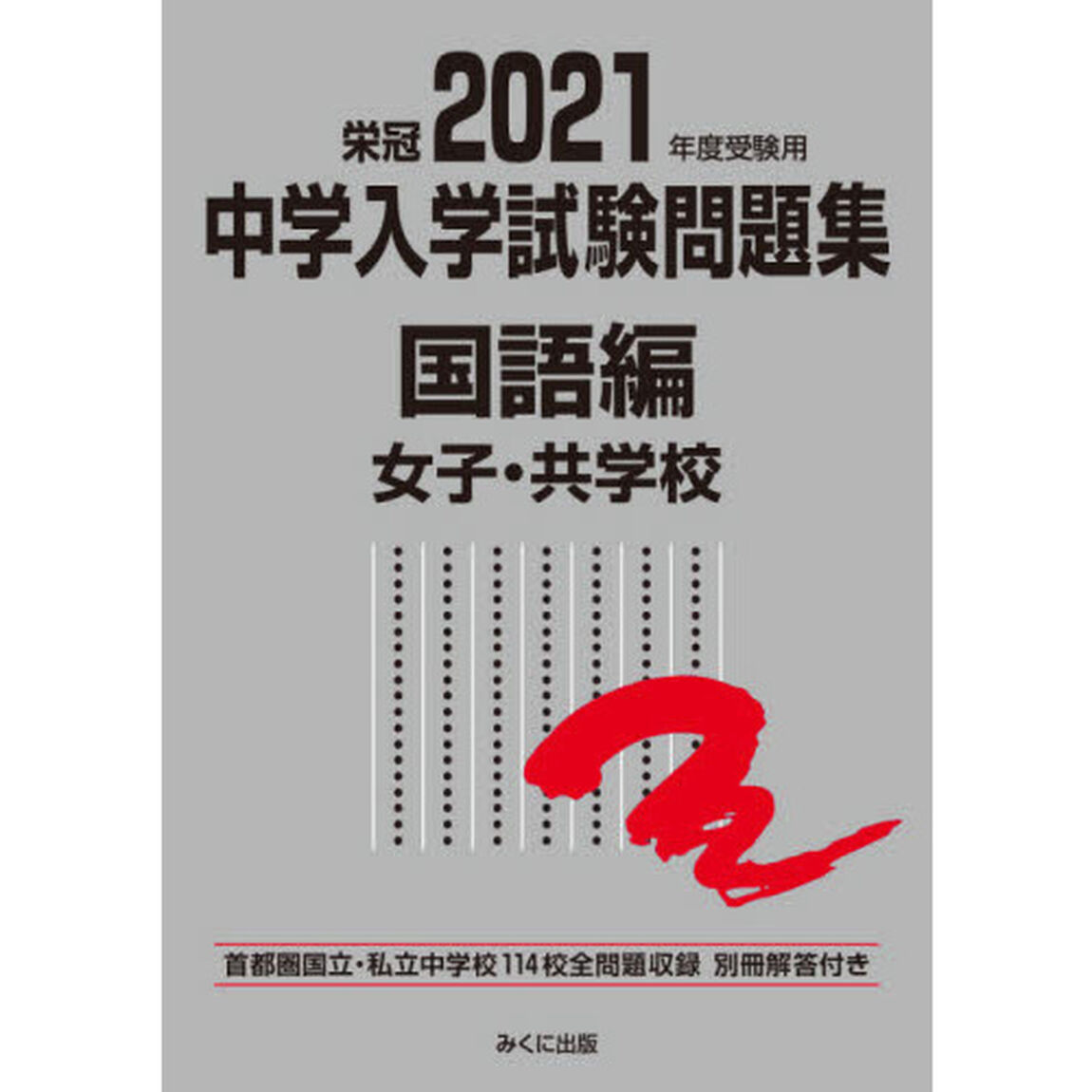 中学入学試験問題集　国立私立　２０２１年度受験用国語編女子・共学校