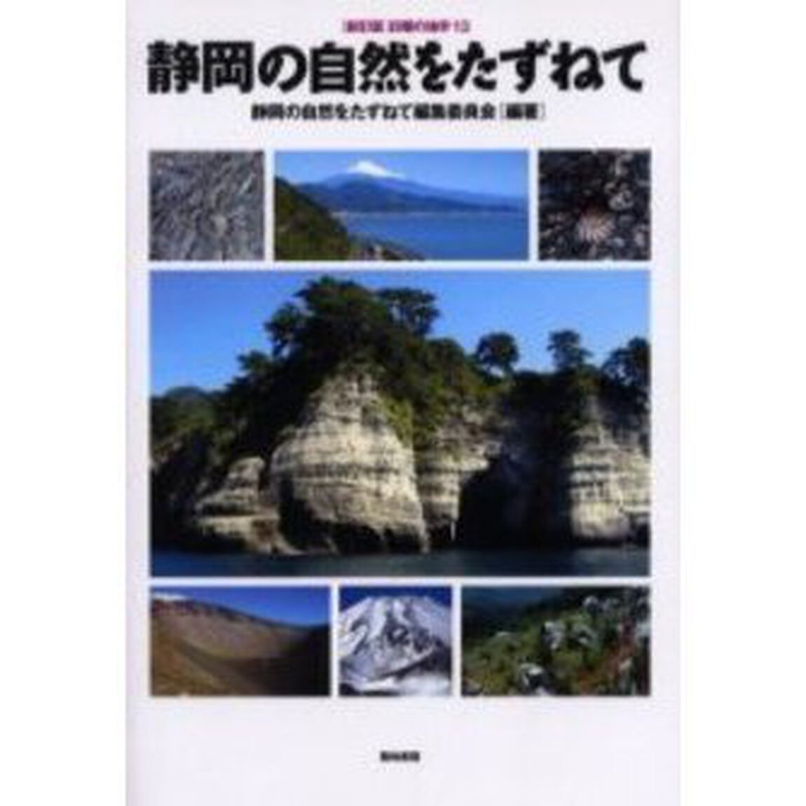静岡の自然をたずねて「新訂版」