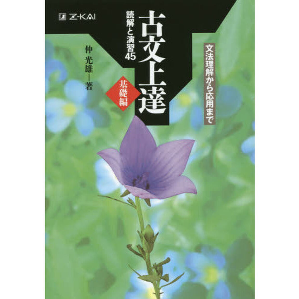 古文上達　基礎編　読解と演習４５