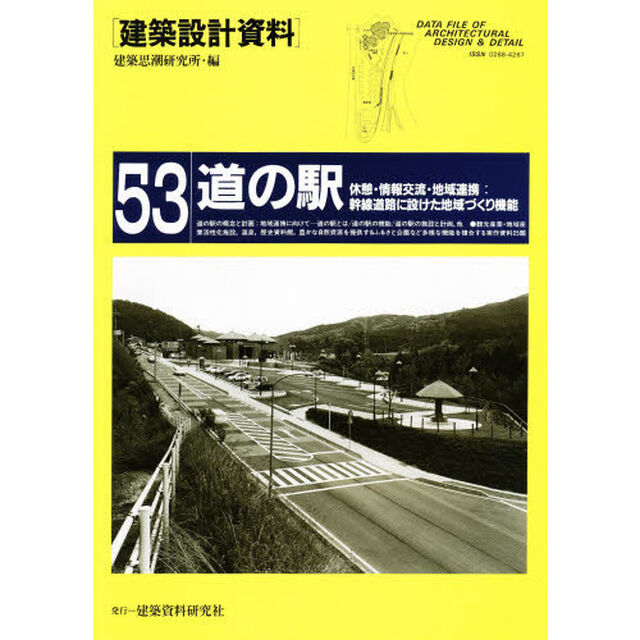 建築設計資料　５３「道の駅　休憩・情報交流・地域連携：幹線道路に設けた地域づくり機能」