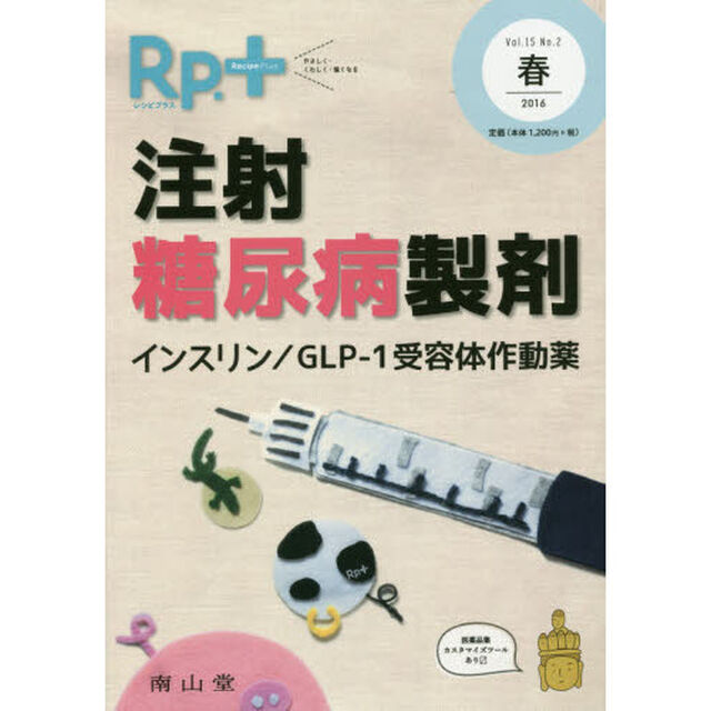 Ｒｐ．（レシピ）＋　やさしく・くわしく・強くなる　Ｖｏｌ．１５Ｎｏ．２（２０１６春）「注射糖尿病製剤　インスリン／ＧＬＰ－１受容体作動薬」