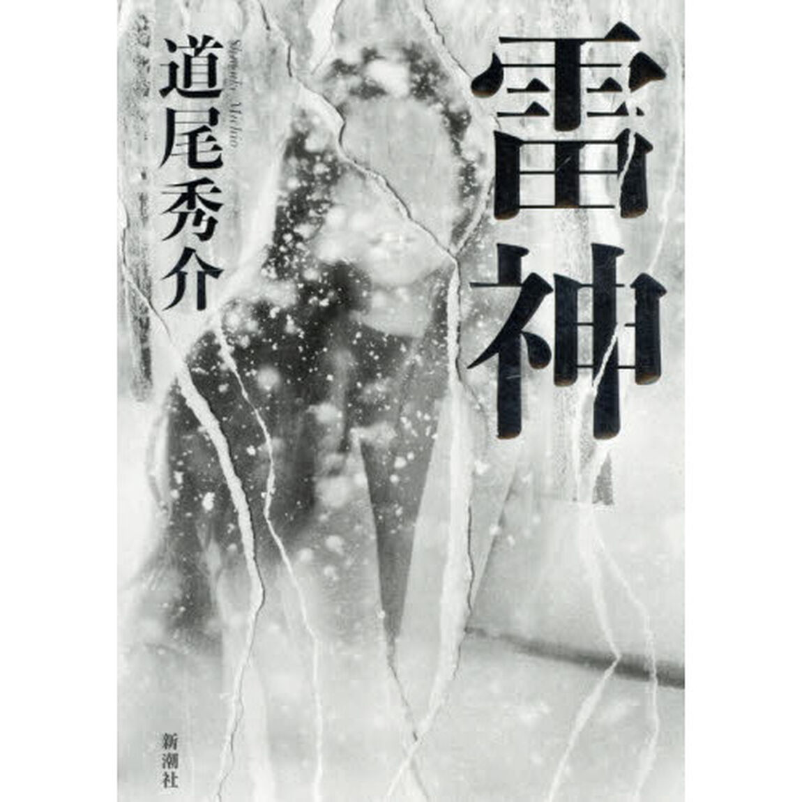 雷神