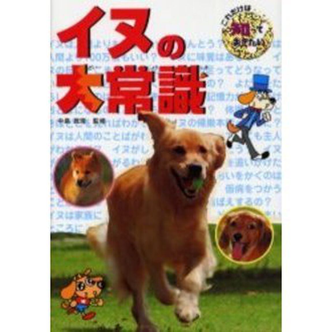 イヌの大常識