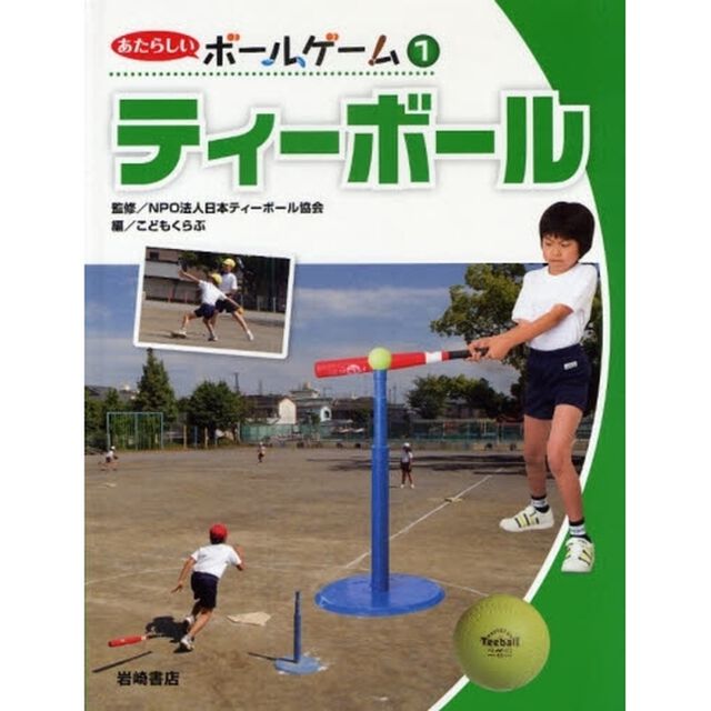 あたらしいボールゲーム　１「ティーボール」