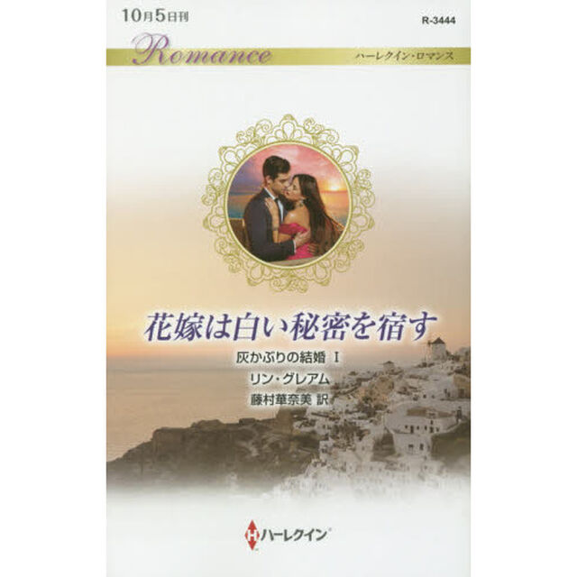 花嫁は白い秘密を宿す