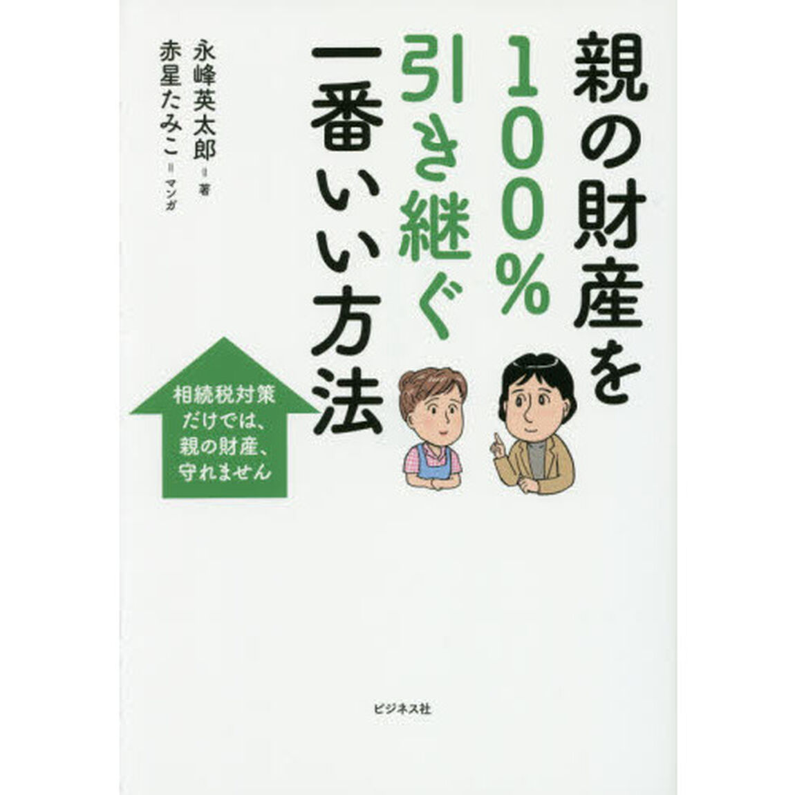 親の財産を１００％引き継ぐ一番いい方法