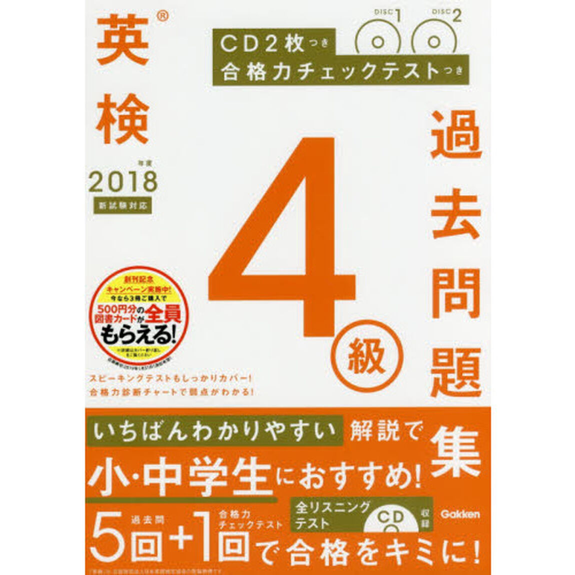 英検４級過去問題集　２０１８年度