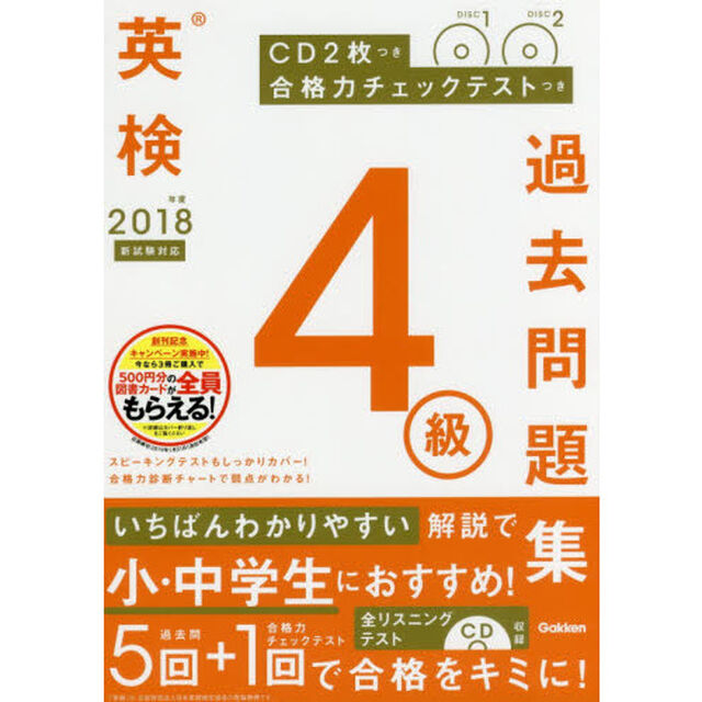 英検４級過去問題集　２０１８年度