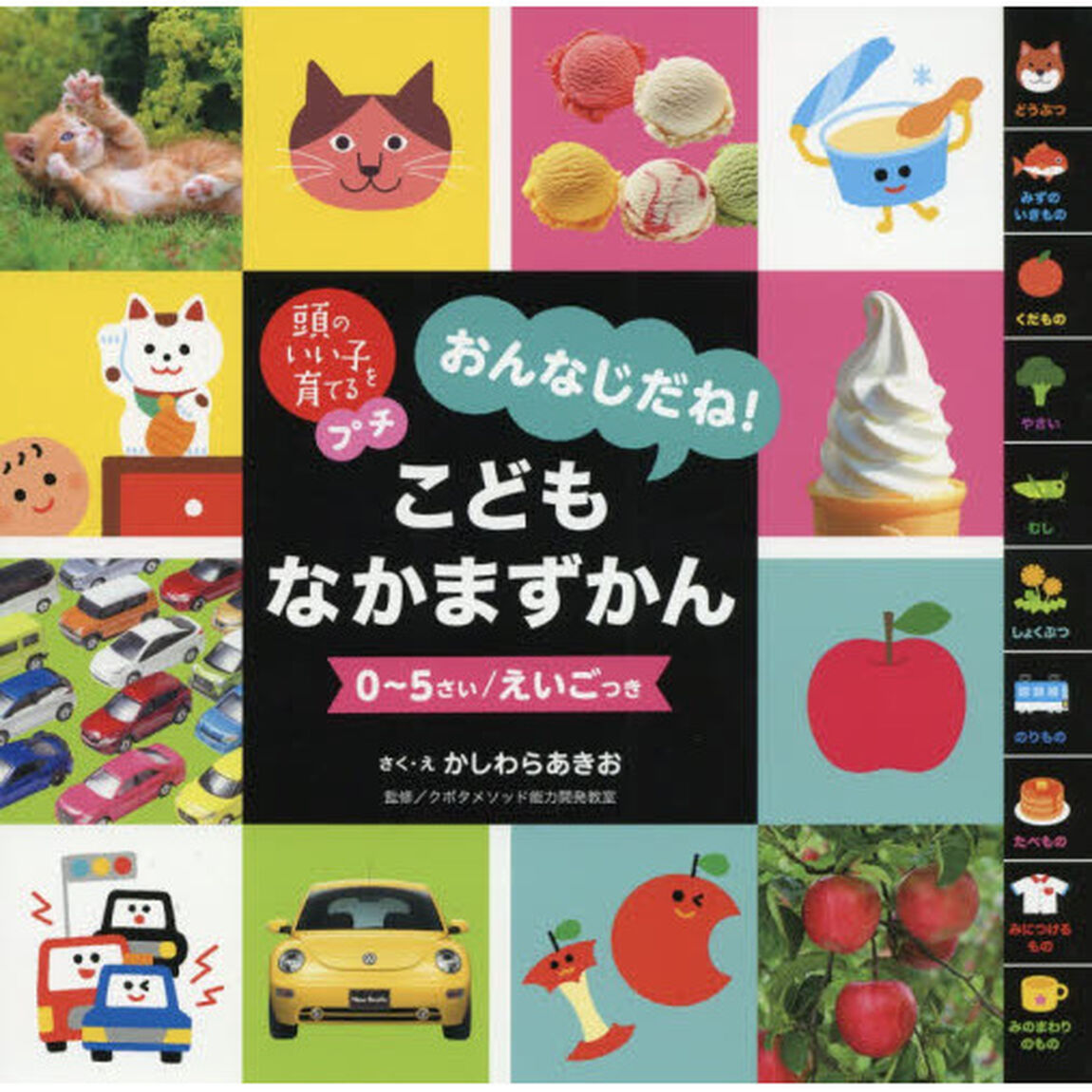 おんなじだね！こどもなかまずかん　０〜５さい／えいごつき