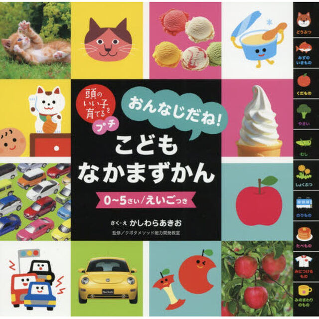 おんなじだね！こどもなかまずかん　０〜５さい／えいごつき
