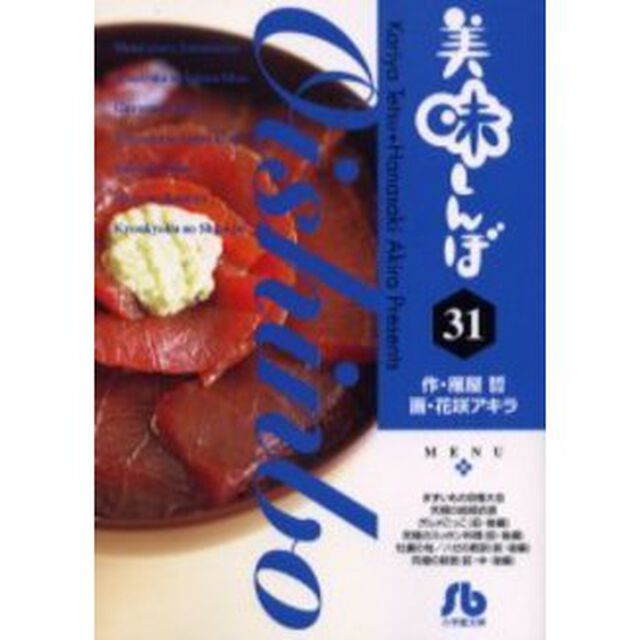 美味しんぼ　３１