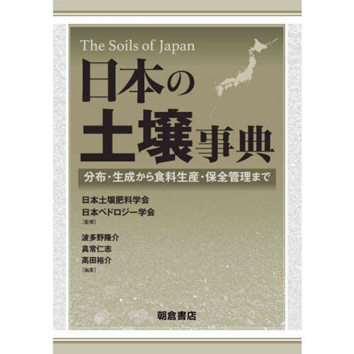 日本の土壌事典　分布・生成から食料生産・保全管理まで