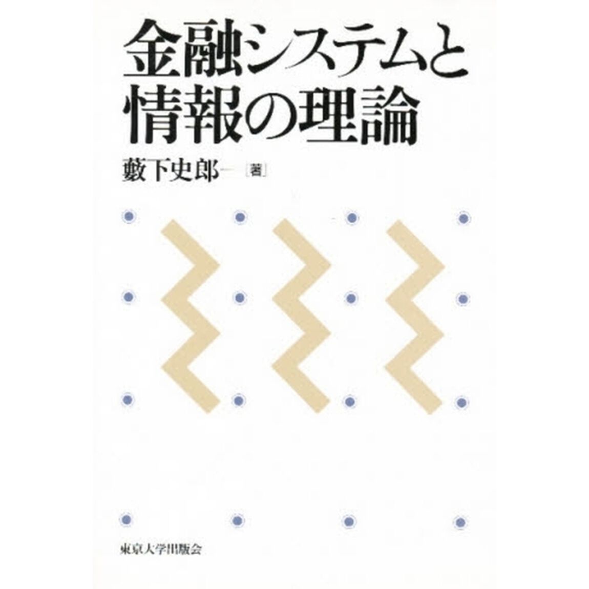 金融システムと情報の理論