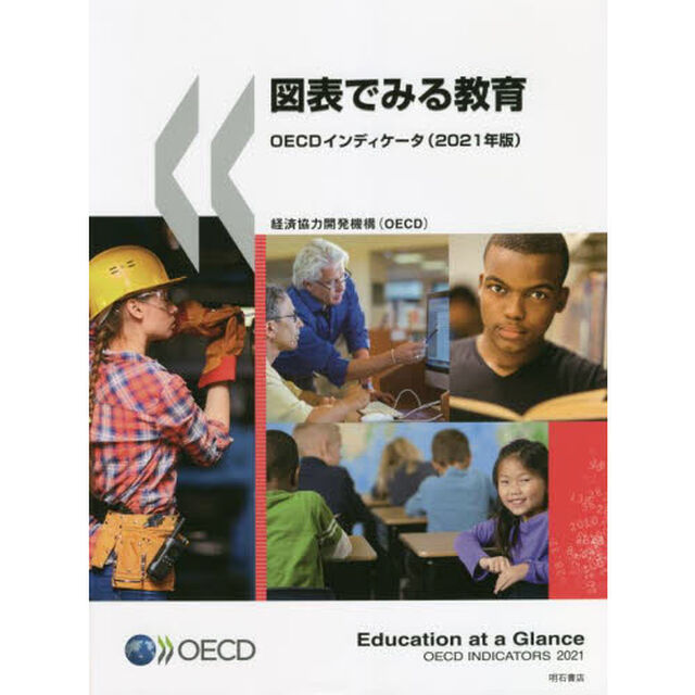 図表でみる教育　ＯＥＣＤインディケータ　２０２１年版