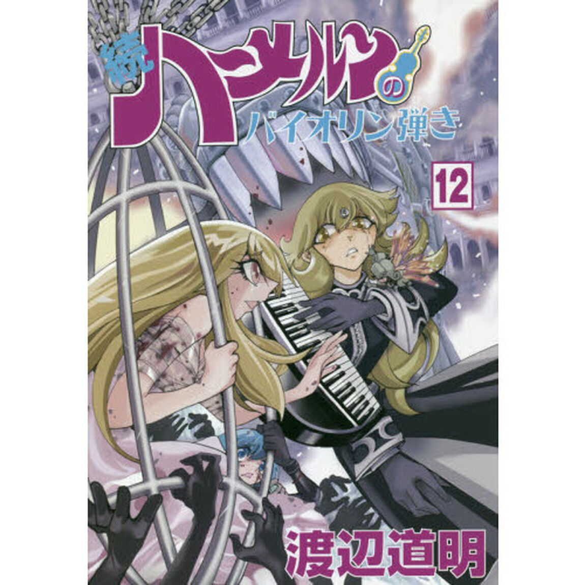 続ハーメルンのバイオリン弾き　１２