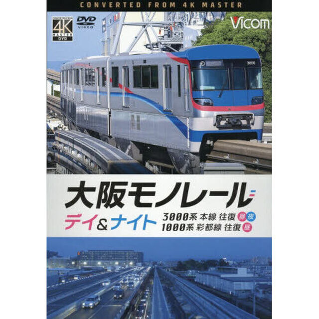 ＤＶＤ　大阪モノレール　デイ＆ナイト