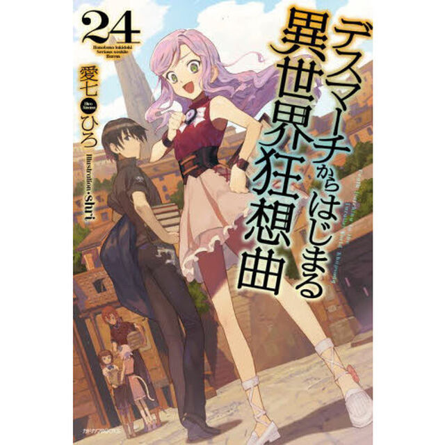 デスマーチからはじまる異世界狂想曲 24