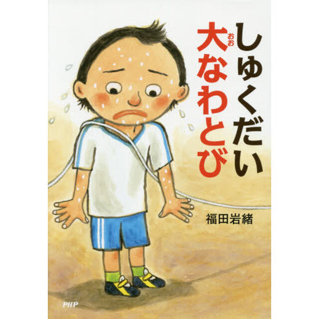 しゅくだい大なわとび