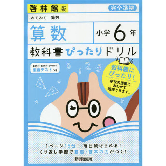 教科書ぴったりドリル 小学6年 算数 啓林館版(教科書完全対応)