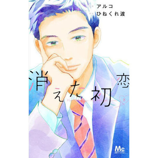 消えた初恋　８