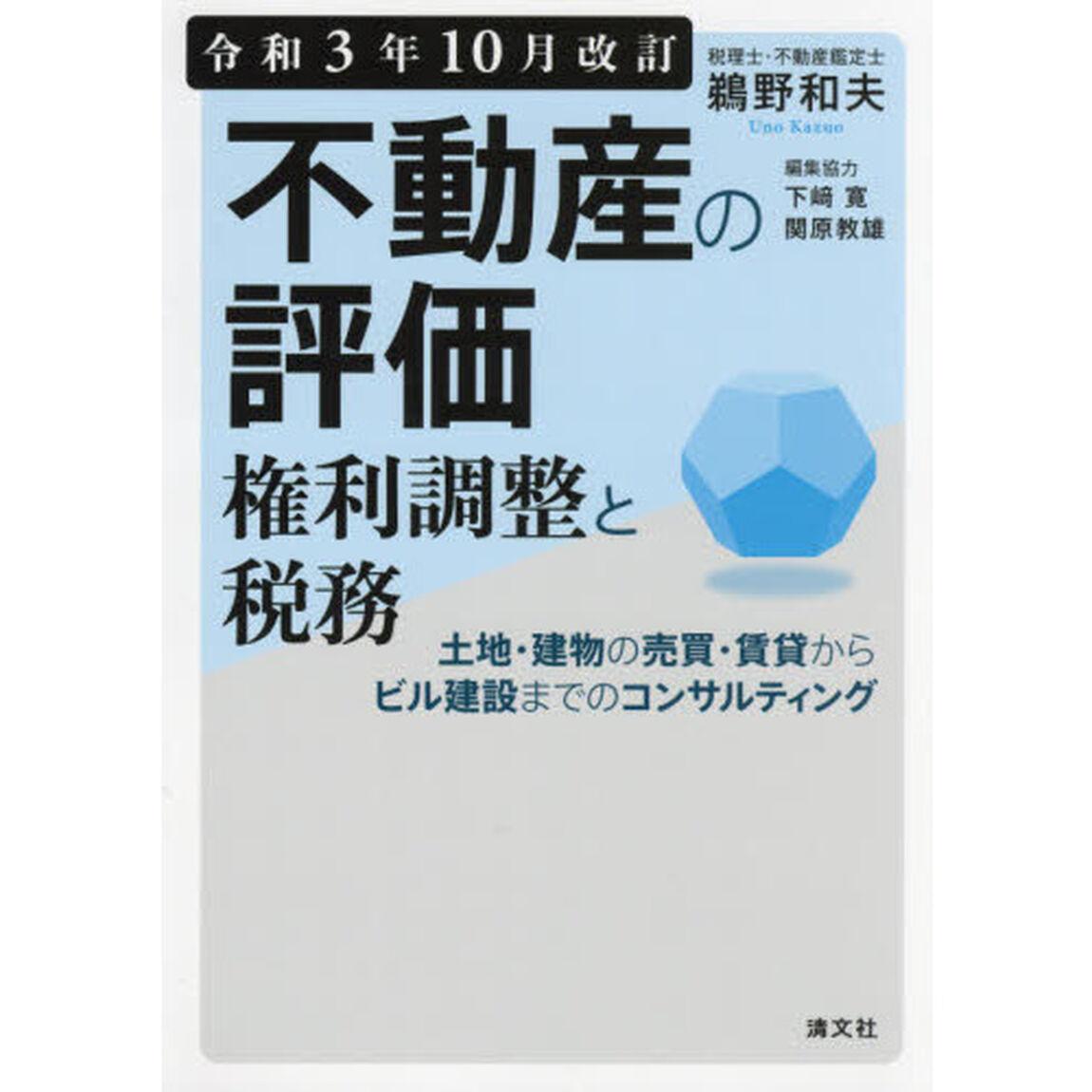 不動産の評価・権利調整と税務　土地・建物の売買・賃貸からビル建設までのコンサルティング　令和３年１０月改訂