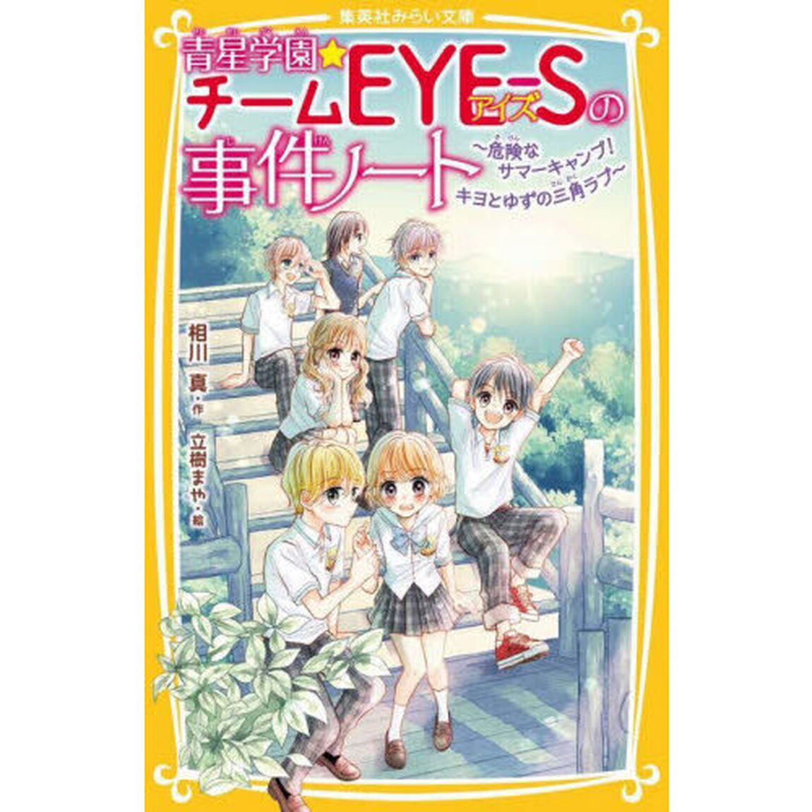 青星学園★チームＥＹＥ－Ｓの事件ノート　〔１９〕「危険なサマーキャンプ！キヨとゆずの三角ラブ」