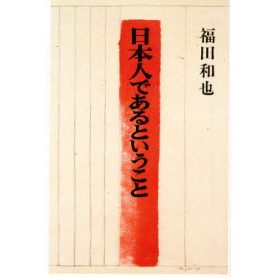 日本人であるということ