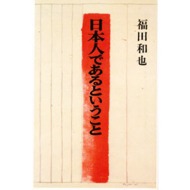 日本人であるということ