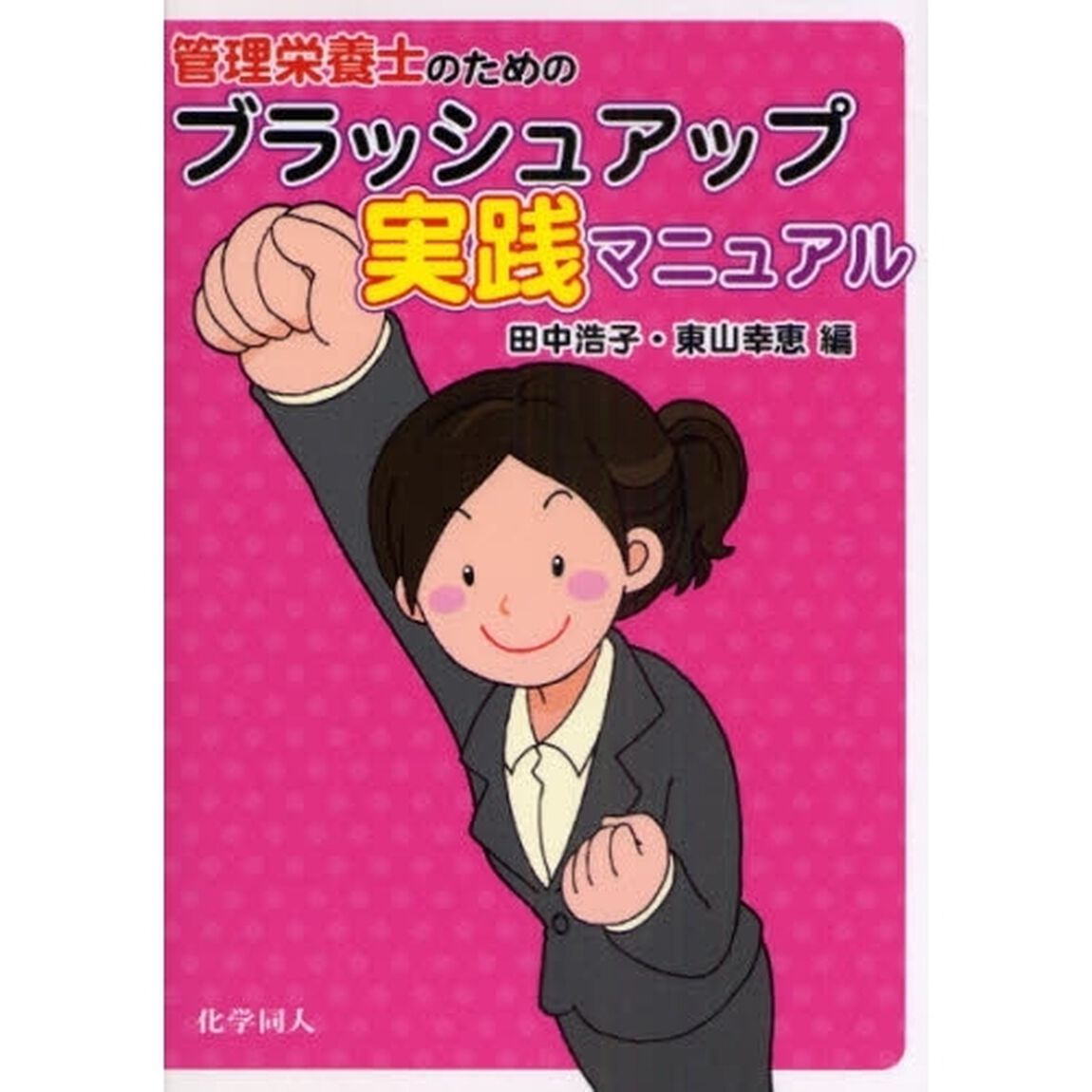 管理栄養士のためのブラッシュアップ実践マニュアル