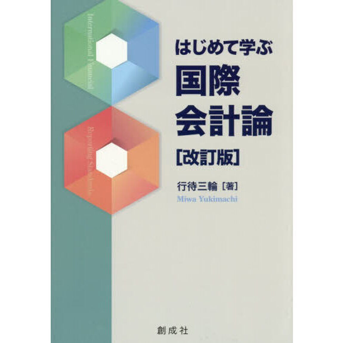 はじめて学ぶ国際会計論「改訂版」