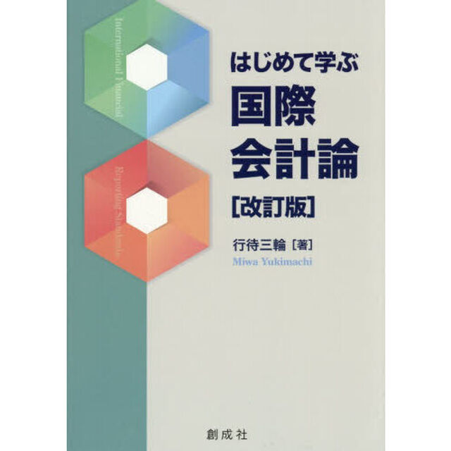 はじめて学ぶ国際会計論「改訂版」