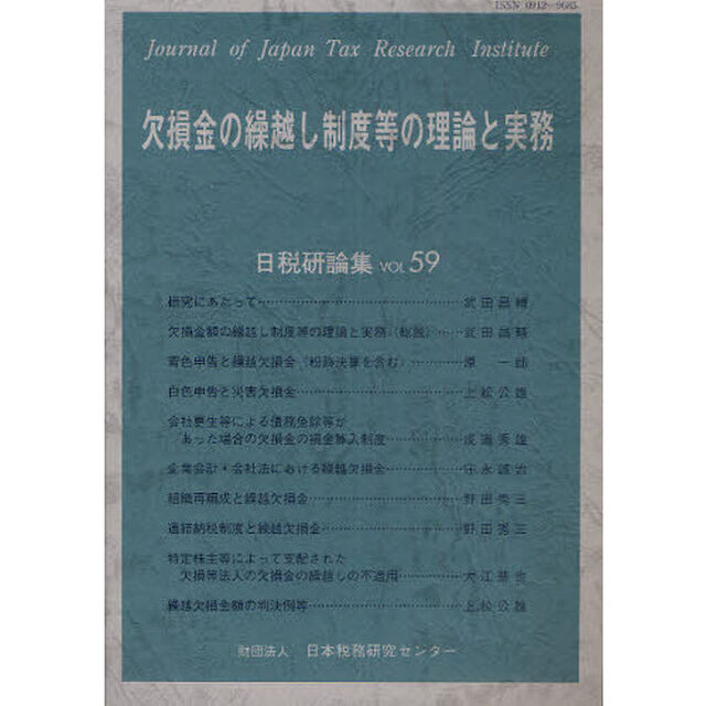 欠損金の繰越し制度等の理論と実務